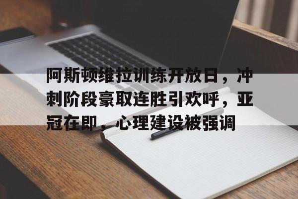 九博电竞 -包含阿斯顿维拉训练开放日，冲刺阶段豪取连胜引欢呼，亚冠在即，心理建设被强调的词条
