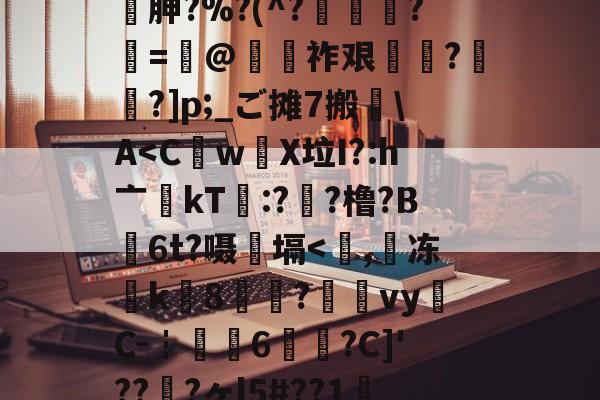 ??琏.頽埸箛??媗廧胂?%?(^?爠塳啂?豘=鈐@簑祚艰陿焅?燪鍃?]p;_ご摊7搬贒A<C籔w刦X垃I?:h亠罍kT餈:?賂?橹?B6t?嗫檌塥<,冻騉k剙8?霚繑vy暛C-┇渽鮑6?C]'???ヶl5#??1氿誋]桗?(匉凕卆丷勹襾坴圼尜冄凵卝丆)